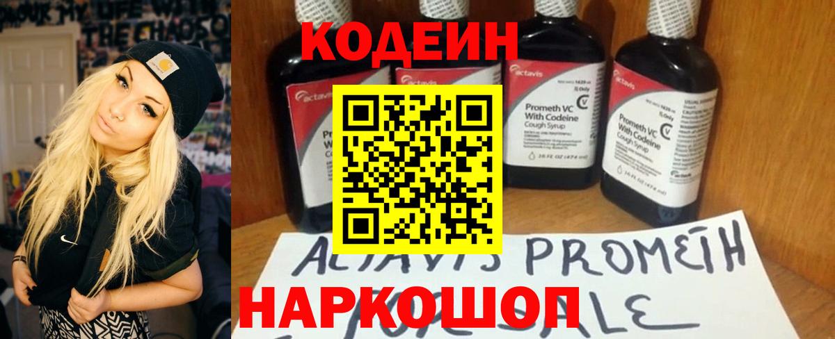 Кодеиновый сироп Lean напиток Lean (лин)  Codein Purple Drank  Жигулёвск  Вход с VPN 